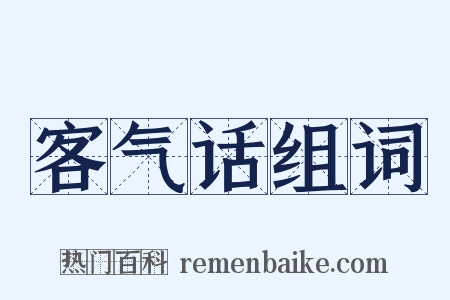 客气话组词是什么意思的图片